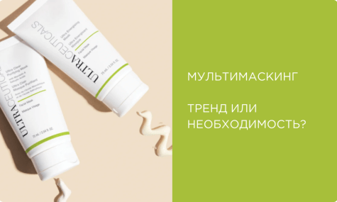 Мультимаскинг: бьюти-тренд для персонализации вашего ухода