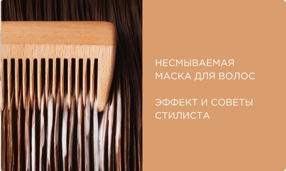 Несмываемая маска для волос: экспресс-восстановление в домашних условиях. Советы от стилиста NATULIQUE Несмываемая маска для волос: экспресс-восстановление в домашних условиях. Советы от стилиста NATULIQUE