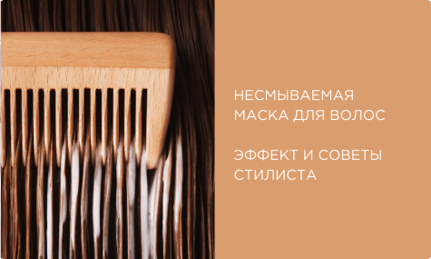 Несмываемая маска для волос: экспресс-восстановление в домашних условиях. Советы от стилиста NATULIQUE