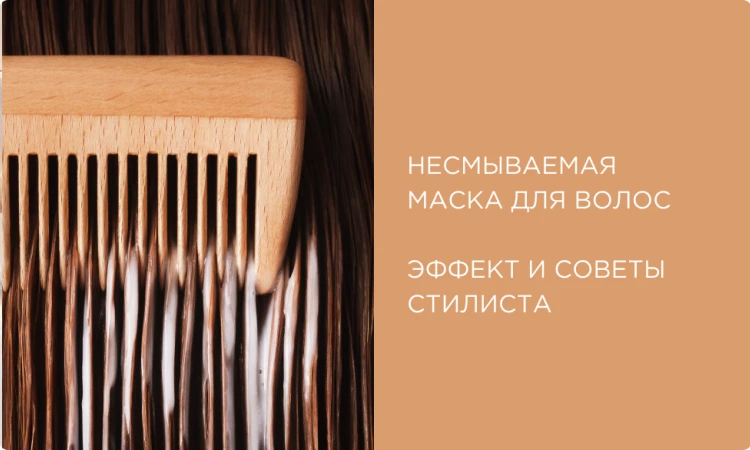 Несмываемая маска для волос: экспресс-восстановление в домашних условиях. Советы от стилиста NATULIQUE