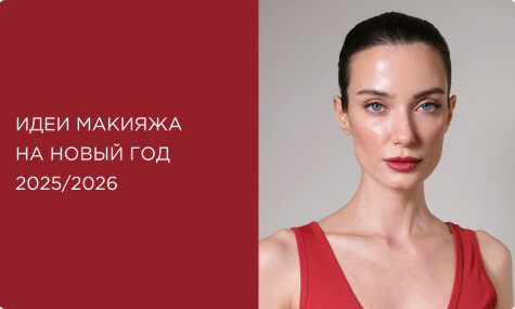 Макияж на Новый год 2026: цвета и идеи новогоднего образа
