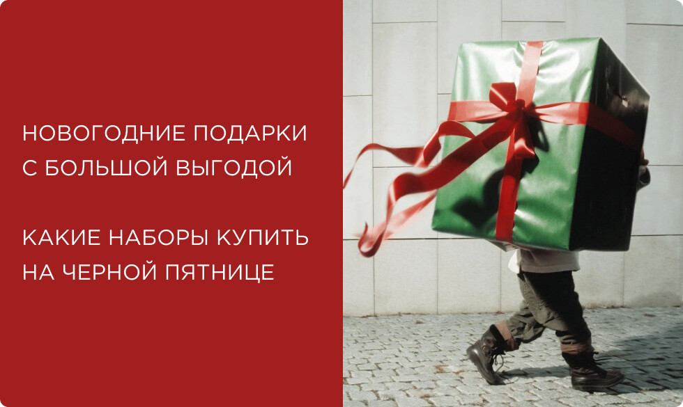 Новогодние подарки с большой выгодой и без суеты: какие наборы купить на Черной Пятнице