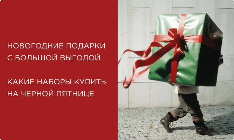 Новогодние подарки с большой выгодой и без суеты: какие наборы купить на Черной Пятнице
