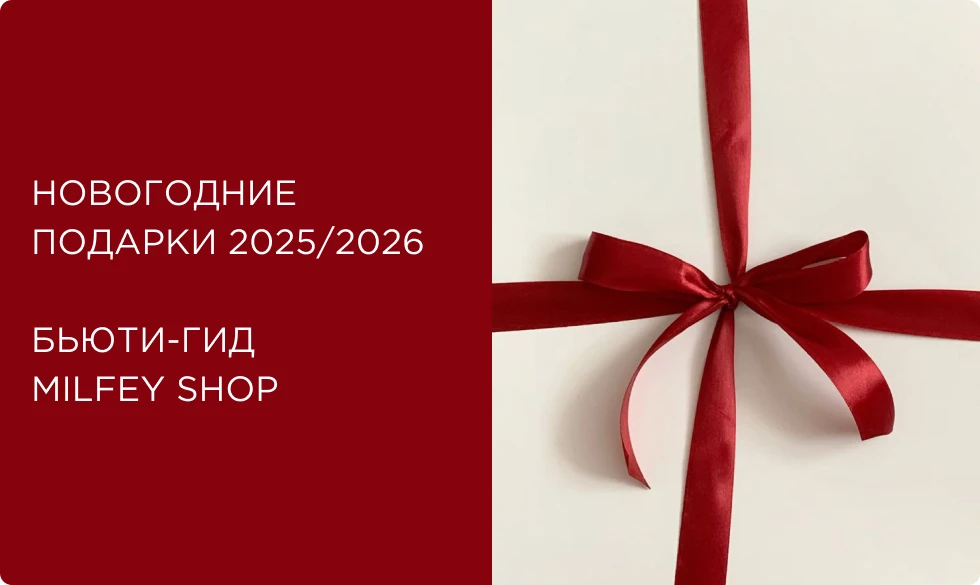 Новогодние подарки 2025: большой бьюти-гид от Milfey Shop