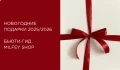 Новогодние подарки 2025: большой бьюти-гид от Milfey Shop