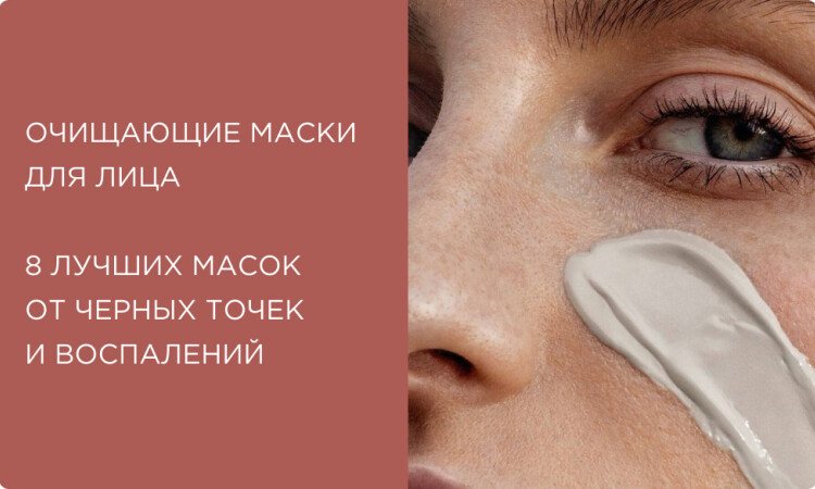 Очищающие маски для лица: 8 экспресс-средств от черных точек и воспалений