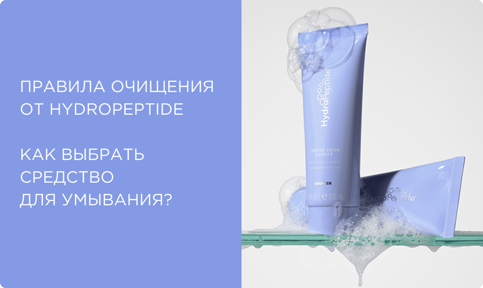 Правила очищения кожи от HydroPeptide. Как выбрать средство для умывания?