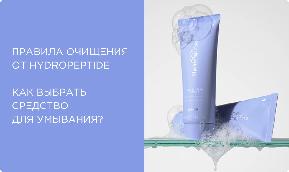 Правила очищения кожи от HydroPeptide. Как выбрать средство для умывания?