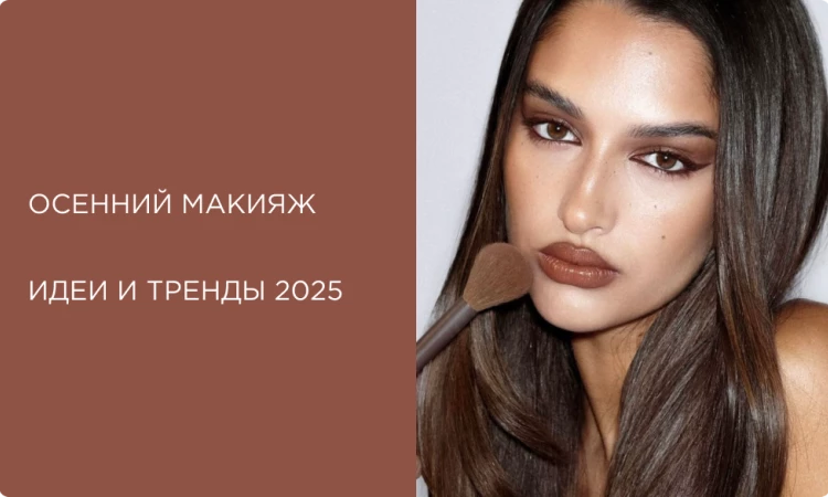 Осенний макияж 2025: тренды, идеи и советы для создания идеального образа