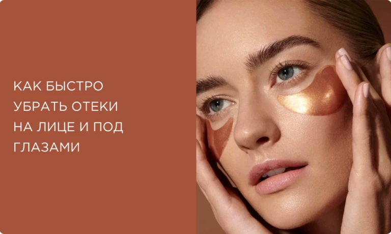 Как быстро убрать отеки с лица? SOS-средства, чтобы избавиться от отечности