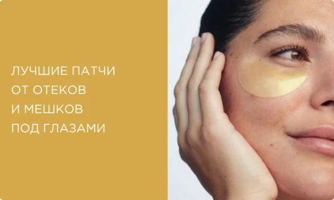 Лучшие патчи от отеков и мешков под глазами: как выбрать и как использовать