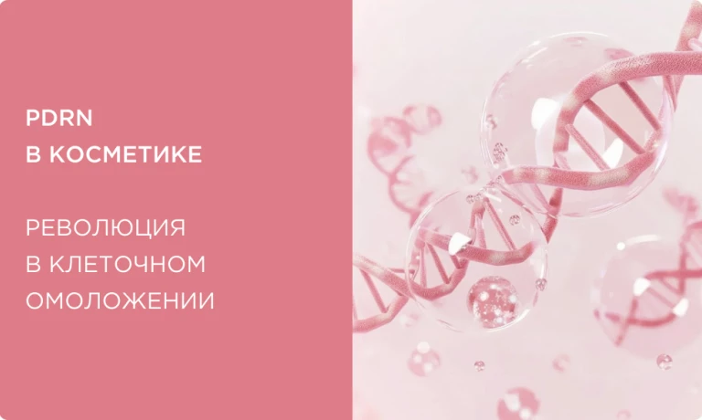 PDRN в косметике для лица: революция в клеточном омоложении. Лучшие кремы и сыворотки с ПДРН
