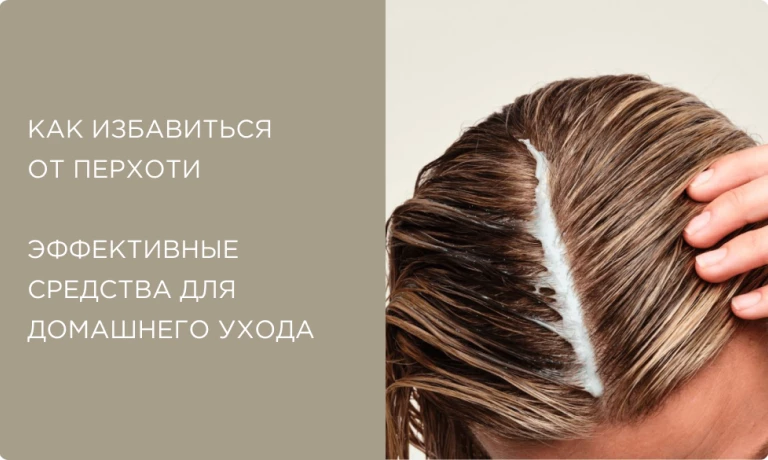 Как избавиться от перхоти? Причины, эффективные средства, лечение в домашних условиях