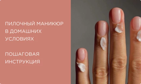 Пилочный маникюр: что это такое, что для него нужно и как делать в домашних условиях