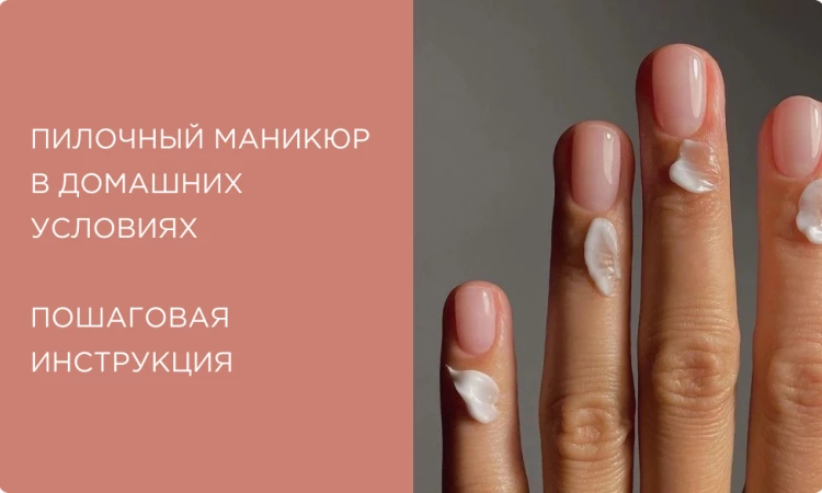 Пилочный маникюр: что это такое, что для него нужно и как делать в домашних условиях