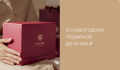 15 новогодних подарков до 15 000 рублей
