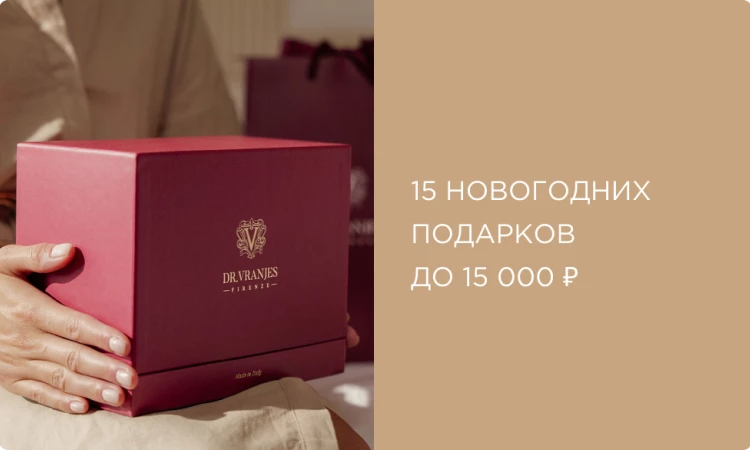 15 новогодних подарков до 15 000 рублей