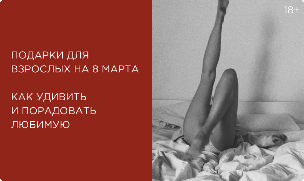 Подарки для взрослых на 8 марта: как удивить и порадовать любимую