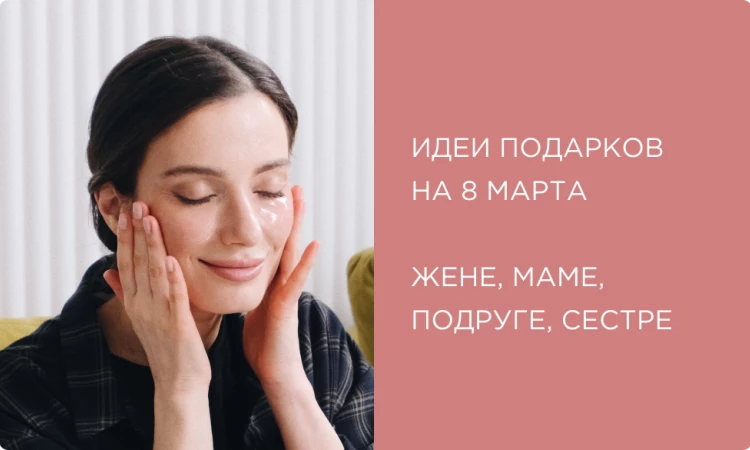 Что подарить на 8 марта: жене, маме, подруге, сестре? Идеи бьюти-подарков на любой вкус
