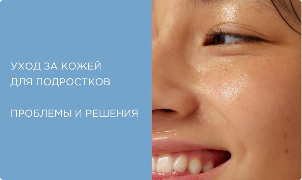 Азбука подростковой кожи: проблемы, этапы ухода, ингредиенты, косметика