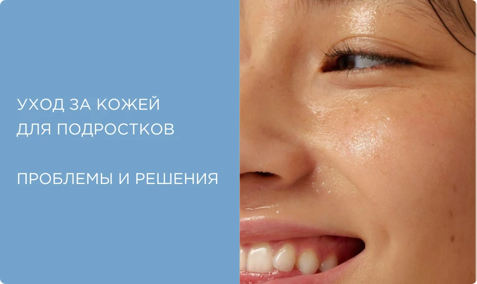 Азбука подростковой кожи: проблемы, этапы ухода, ингредиенты, косметика Азбука подростковой кожи: проблемы, этапы ухода, ингредиенты, косметика