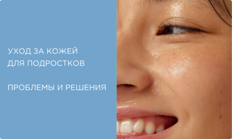 Азбука подростковой кожи: проблемы, этапы ухода, ингредиенты, косметика