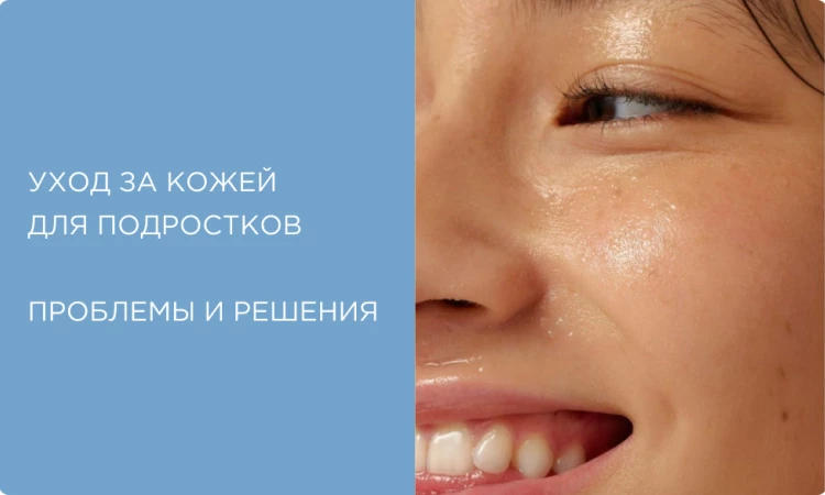 Азбука подростковой кожи: проблемы, этапы ухода, ингредиенты, косметика