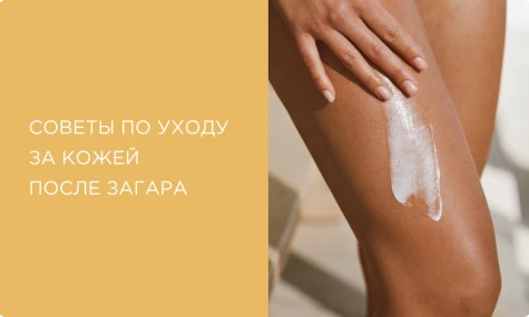 Советы по уходу за кожей после загара