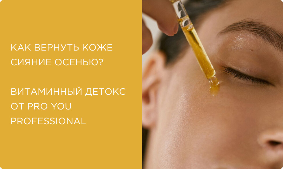 Как вернуть коже сияние осенью? Витаминный детокс от Pro You Professional