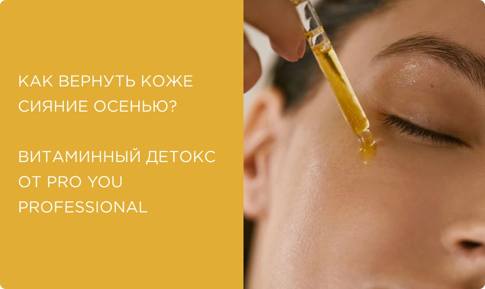 Как вернуть коже сияние осенью? Витаминный детокс от Pro You Professional