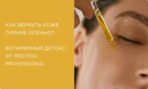 Как вернуть коже сияние осенью? Витаминный детокс от Pro You Professional