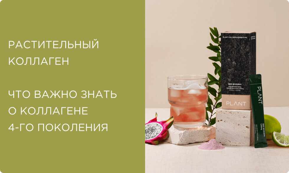 Растительный коллаген: что это и почему его называют коллагеном 4-го поколения? Обзор коллагена из гибискуса от PLANT