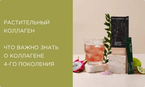 Растительный коллаген: что это и почему его называют коллагеном 4-го поколения? Обзор коллагена из гибискуса от PLANT