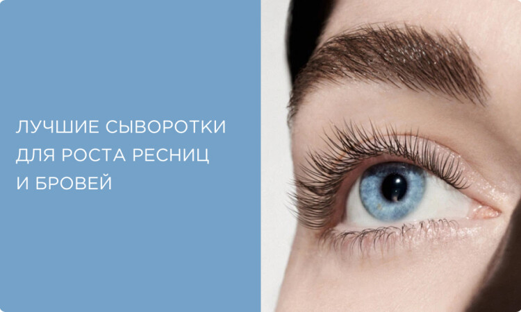 Лучшие сыворотки для роста ресниц и бровей: как выбрать и не навредить