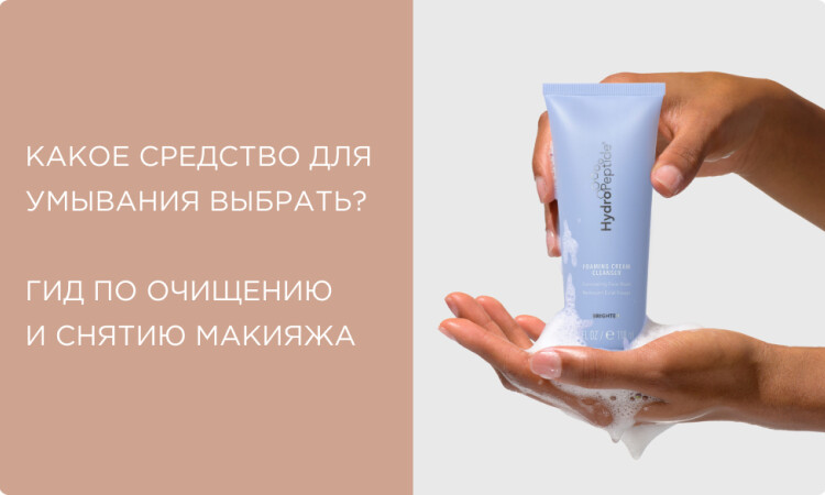 Какое средство для умывания выбрать? Пенка, гель, масло, бальзам — полный гид по очищению и снятию макияжа