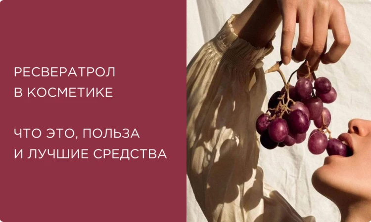 Ресвератрол в косметике: что это такое, польза для кожи и лучшие средства