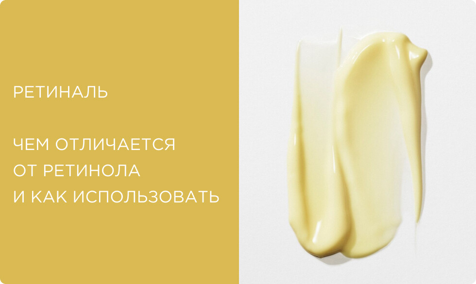 Ретиналь: эффект, чем отличается от ретинола и как использовать правильно