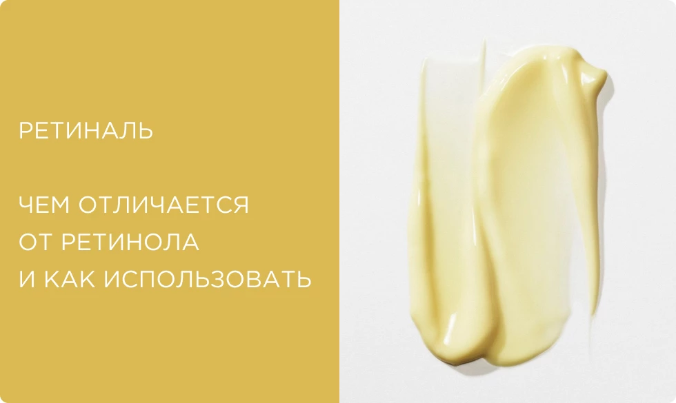 Ретиналь: эффект, чем отличается от ретинола и как использовать правильно