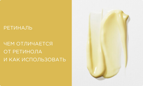 Ретиналь: эффект, чем отличается от ретинола и как использовать правильно