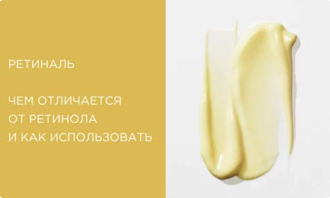 Ретиналь: эффект, чем отличается от ретинола и как использовать правильно