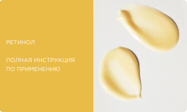 Ретинол: полная инструкция по применению. Эффект, формы, правила ввода в уход и лучшие средства