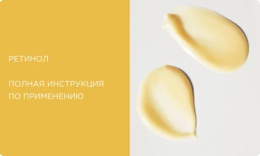 Ретинол: полная инструкция по применению. Эффект, формы, правила ввода в уход и лучшие средства