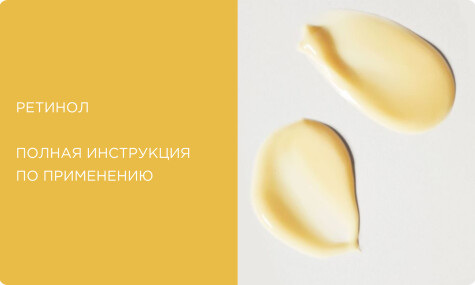 Ретинол: полная инструкция по применению. Эффект, формы, правила ввода в уход и лучшие средства