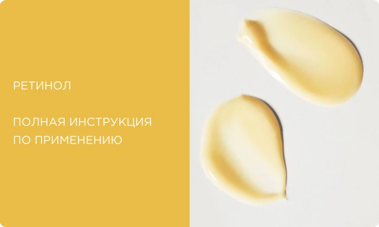Ретинол: полная инструкция по применению. Эффект, формы, правила ввода в уход и лучшие средства