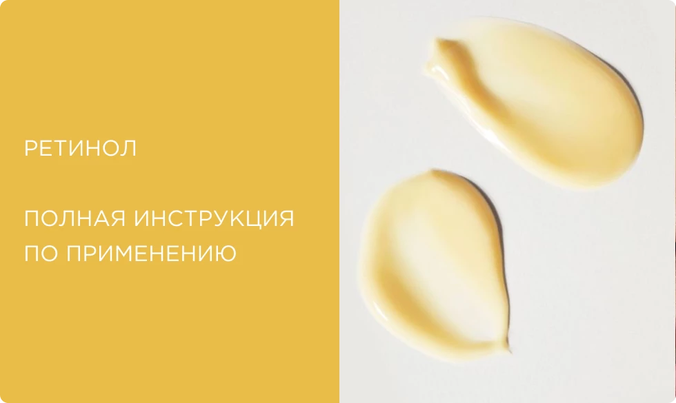 Ретинол: полная инструкция по применению. Эффект, формы, правила ввода в уход и лучшие средства Ретинол: полная инструкция по применению. Эффект, формы, правила ввода в уход и лучшие средства