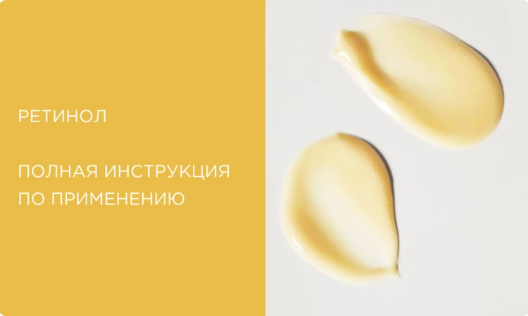 Ретинол: полная инструкция по применению. Эффект, формы, правила ввода в уход и лучшие средства