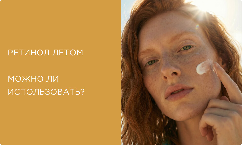 Ретинол летом: можно или нет? Правила безопасности и альтернативы