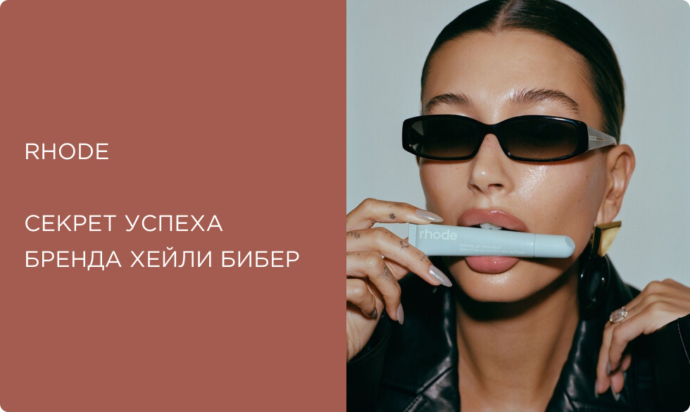 Феномен косметики Rhode: формула глазированной кожи от Хейли Бибер 