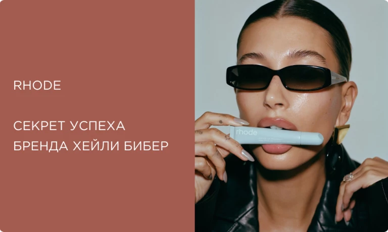 Феномен косметики Rhode: формула глазированной кожи от Хейли Бибер 