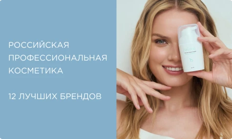 Российская косметика, которую стоит знать: 12 лучших профессиональных брендов 2026